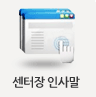 센터장 인사말