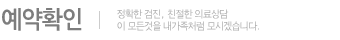 예약확인